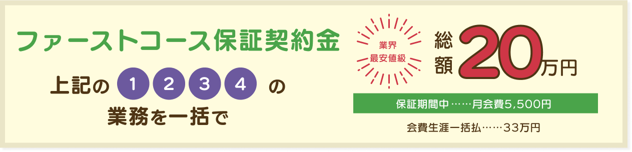 ファーストコース保証契約金
