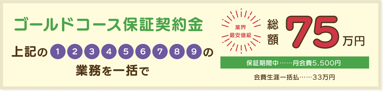 ゴールドコース保証契約金